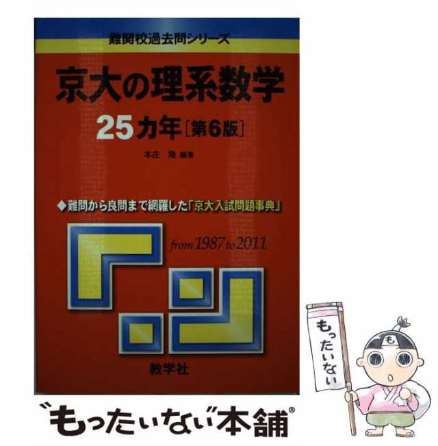 中古】 京大の理系数学25ヵ年 第6版 (難関校過去問シリーズ) / 本庄隆