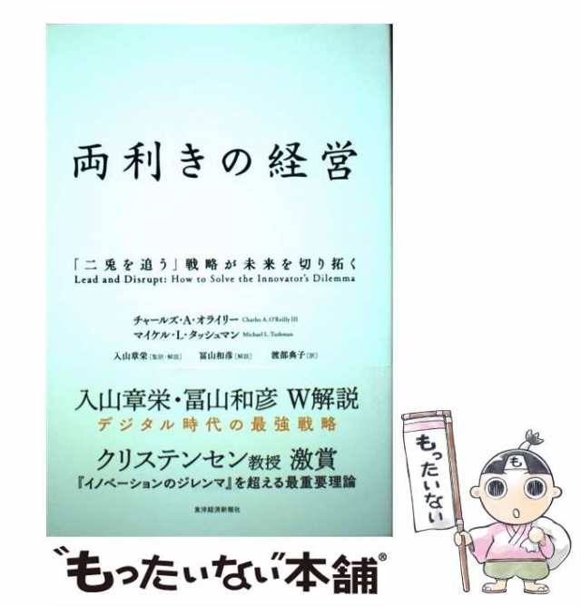 中古】 両利きの経営 「二兎を追う」戦略が未来を切り拓く