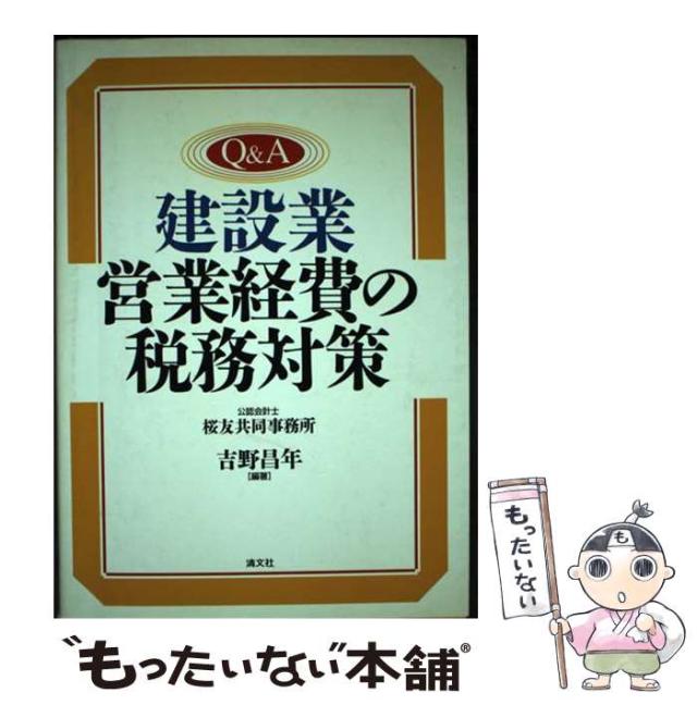【中古】 Ｑ＆Ａ・建設業営業経費の税務対策/清文社/吉野昌年 中古】 Q＆A 建設業営業経費の税務対策 / 吉野 昌年 / 清文社