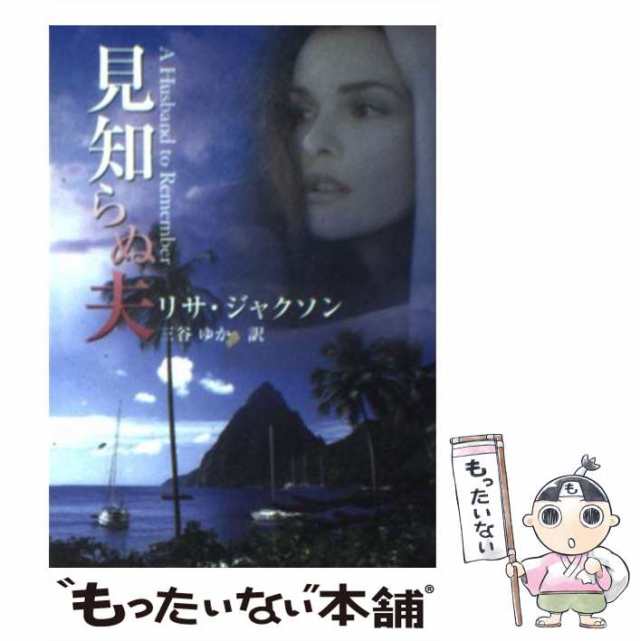 【中古】 見知らぬ夫 （MIRA文庫） / リサ ジャクソン、 三谷 ゆか / ハーパーコリンズ・ジャパン [文庫]【メール便送料無料】｜au PAY  マーケット