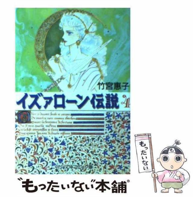 中古】 イズァローン伝説 4 （中公文庫 コミック版） / 竹宮 恵子