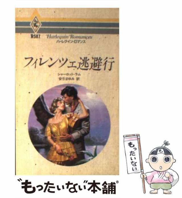 【中古】 フィレンツェ逃避行 （ハーレクイン・ロマンス） / シャーロット ラム、 安引 まゆみ / ハーパーコリンズ・ジャパン [新書]【メ｜au  PAY マーケット