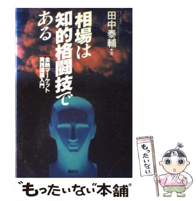 【中古】 相場は知的格闘技である 金融マーケット実践理論入門/講談社/田中泰輔 中古】 相場は知的格闘技である 金融マーケット実践理論入門