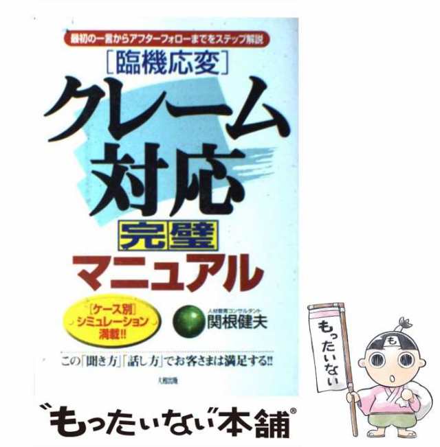 中古】　クレーム対応完璧マニュアル　関根　マーケット　もったいない本舗　マーケット－通販サイト　au　臨機応変　大和出版　健夫　PAY　PAY　最初の一言からアフターフォローまでをステップ解説　[単行本]【の通販はau