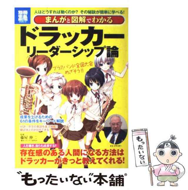 もったいない本舗　/の通販はau　中古】　PAY　まんがと図解でわかるドラッカーリーダーシップ論　au　1750号　人はどうすれば動くのか?その秘訣が簡単に学べる!　マーケット　PAY　(別冊宝島　study)　マーケット－通販サイト