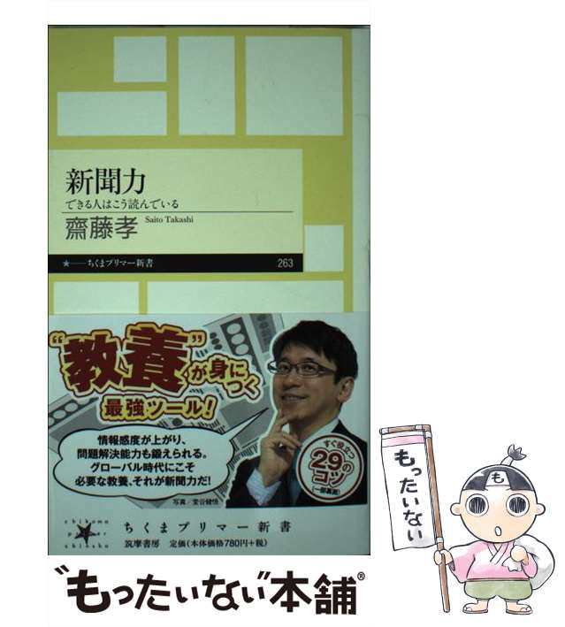 中古】 新聞力 できる人はこう読んでいる （ちくまプリマー新書