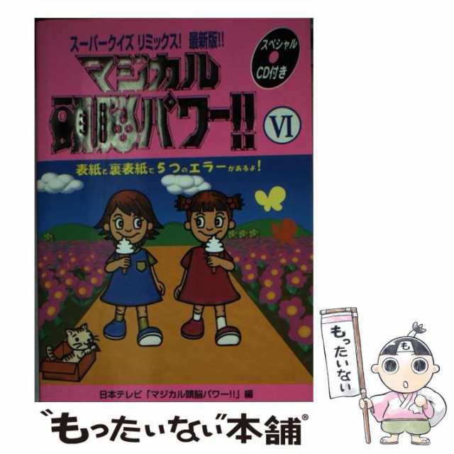 中古】 マジカル頭脳パワー!! 6 スーパークイズリミックス! 最新版