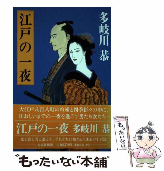 中古】 江戸の一夜 / 多岐川 恭 / 光風社出版 [単行本]【メール便送料