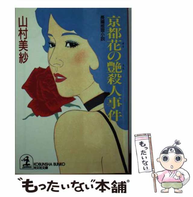 中古】 京都花の艶殺人事件 長編推理小説 (光文社文庫) / 山村美紗