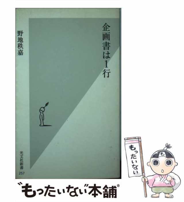 中古】 企画書は1行 （光文社新書） / 野地 秩嘉 / 光文社 [新書]【メール便送料無料】の通販はau PAY マーケット - もったいない本舗  | au PAY マーケット－通販サイト