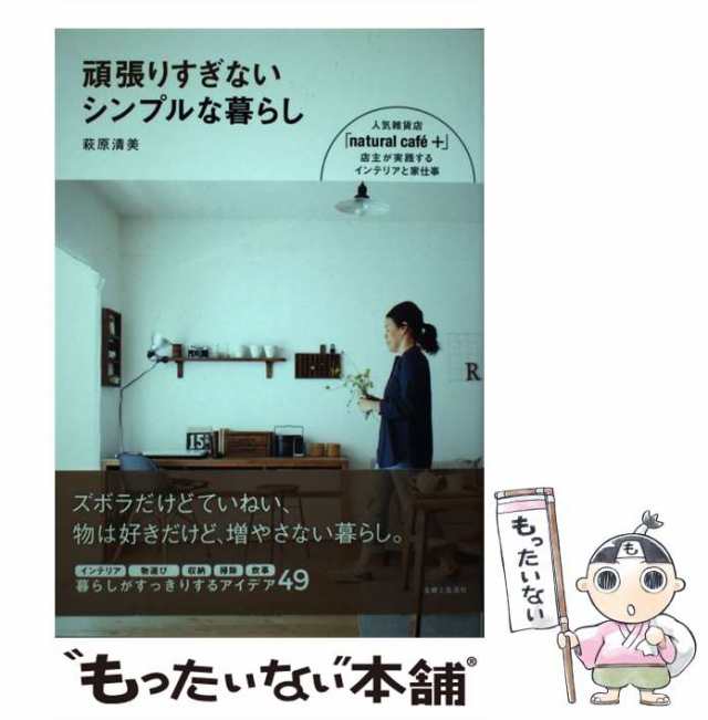 中古】 頑張りすぎないシンプルな暮らし / 萩原 清美 / 主婦と生活社