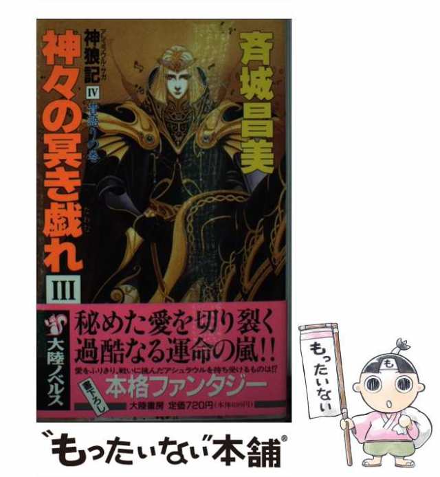 中古】 神々の冥き戯れ 神狼記4 昔語りの巻 3 / 斉城昌美 / 大陸書房 ...