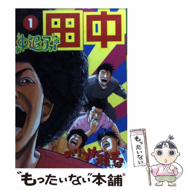 コンビニアフロ田中 ５/小学館/のりつけ雅春 | www.fleettracktz.com