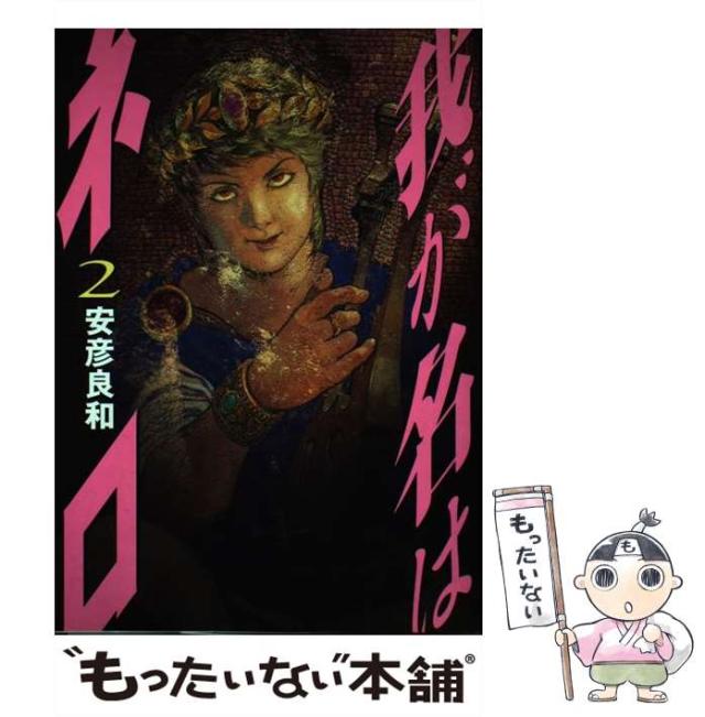 【中古】 我が名はネロ ２/文藝春秋/安彦良和 我が名はネロ 2 (文春デジタル漫画館) | 安彦 良和 | マンガ
