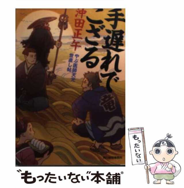 【中古】 手遅れでござる やぶ医師天元世直し帖 / 沖田 正午 / 角川春樹事務所 [文庫]【メール便送料無料】｜au PAY マーケット