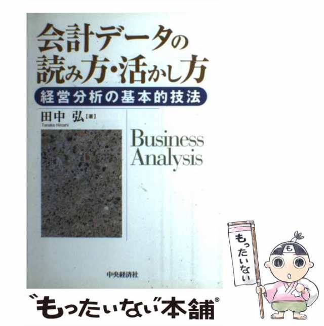 中古】 会計データの読み方・活かし方 経営分析の基本的技法 / 田中 弘 / 中央経済社 [単行本]【メール便送料無料】の通販はau PAY  マーケット - もったいない本舗 | au PAY マーケット－通販サイト