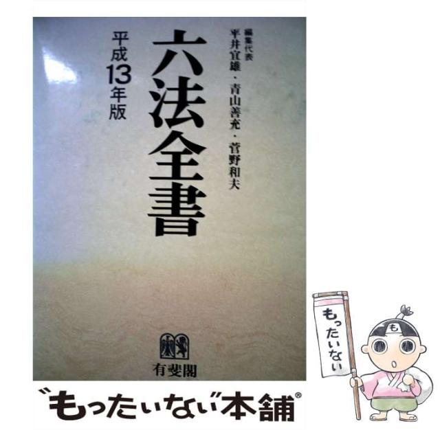 六法全書 平成19年版 六法全書 | 有斐閣
