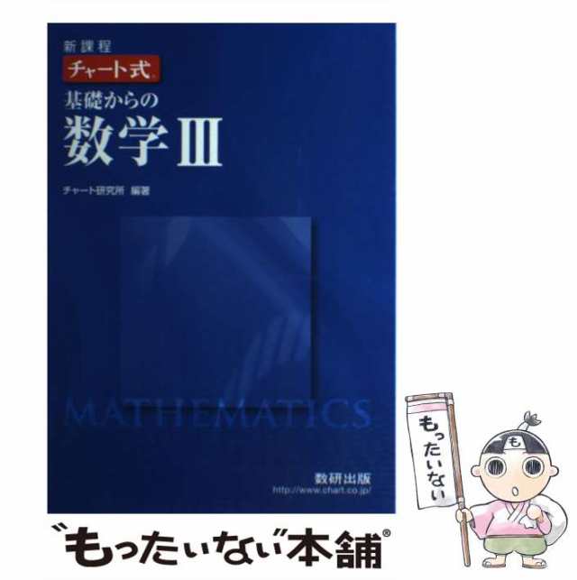 基礎からの数学2 B／チャート研究所 - 学習参考書・問題集