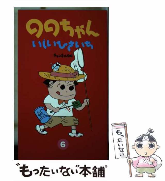 中古】 ののちゃん 6 / いしい ひさいち / チャンネルゼロ [コミック