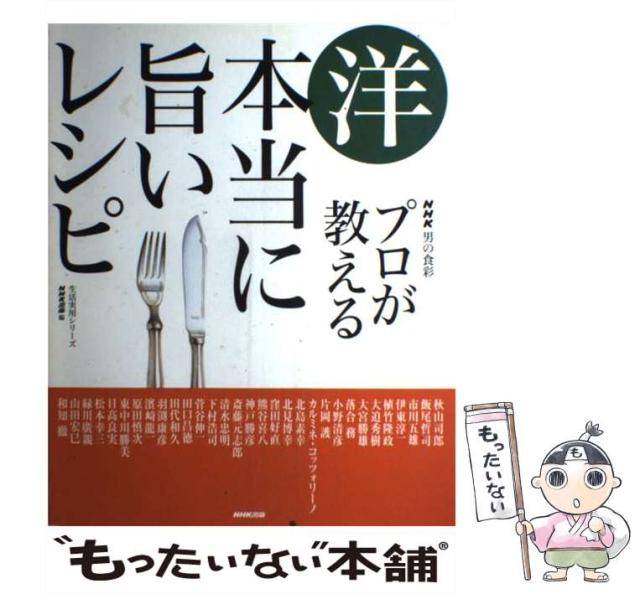 中古】 プロが教える本当に旨いレシピ 洋/NHK出版/日本放送