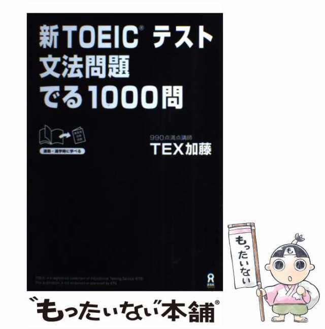 中古】 新TOEICテスト 文法問題 でる1000問 / TEX加藤 / アスク [単行本（ソフトカバー）]【メール便送料無料】の通販はau PAY  マーケット - もったいない本舗 | au PAY マーケット－通販サイト