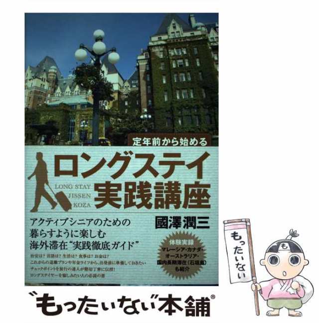 中古】 定年前から始めるロングステイ実践講座 / 國澤 潤三 / 教育評論