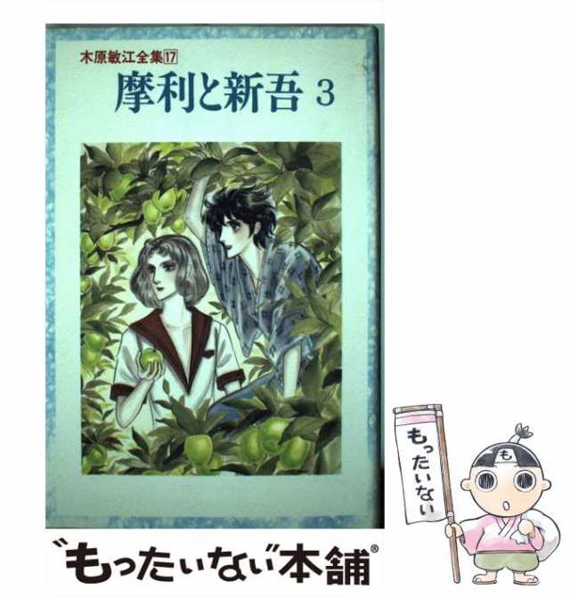 【中古】 摩利と新吾 3 （木原敏江全集） / 木原 敏江 / 角川書店 [単行本]【メール便送料無料】｜au PAY マーケット