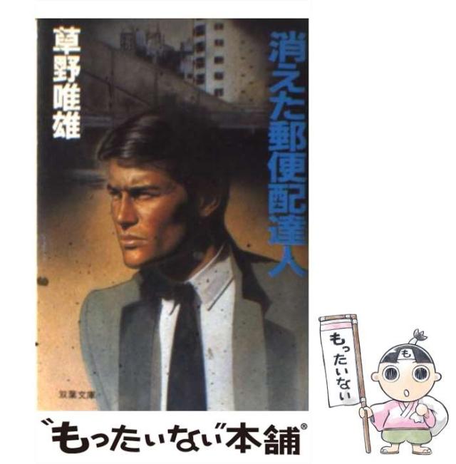 【中古】 消えた郵便配達人/双葉社/草野唯雄 中古】 消えた郵便配達人 （双葉文庫） / 草野 唯雄 / 双葉社