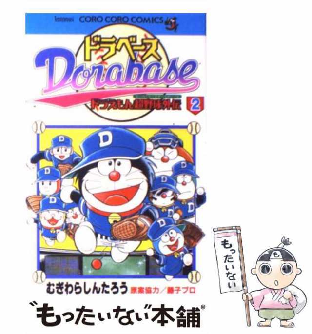 中古】 ドラベース ドラえもん超野球外伝 2 / むぎわら しんたろう