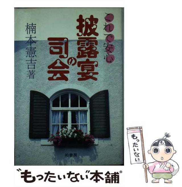 【中古】 披露宴の司会 これで安心 / 楠本 憲吉 / 柏書房 [単行本]【メール便送料無料】の通販は