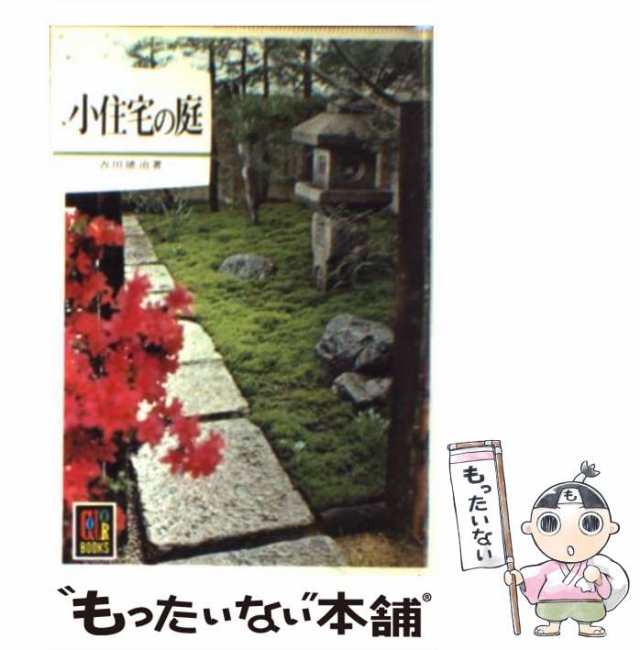 中古】 小住宅の庭 （カラーブックス） / 吉田 徳治 / 保育社