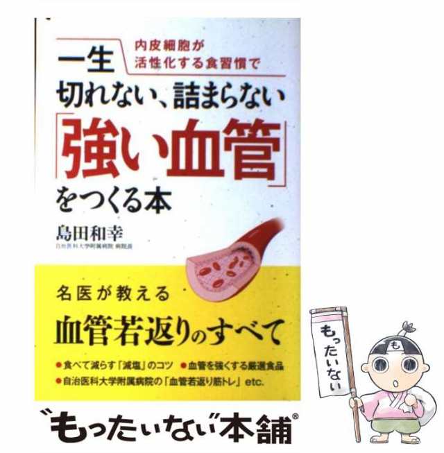 中古】 内皮細胞が活性化する食習慣で一生切れない、詰まらない「強い