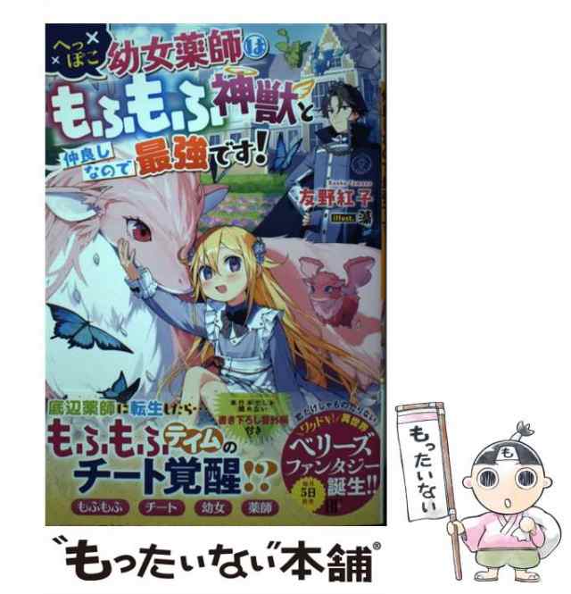 中古】 へっぽこ幼女薬師はもふもふ神獣と仲良しなので最強です