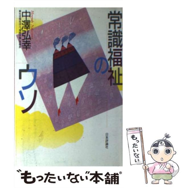 【中古】 常識福祉のウソ/日本評論社/中沢弘幸 中古】 常識福祉のウソ/日本評論社/中沢弘幸 常識福祉のウソ | 中澤