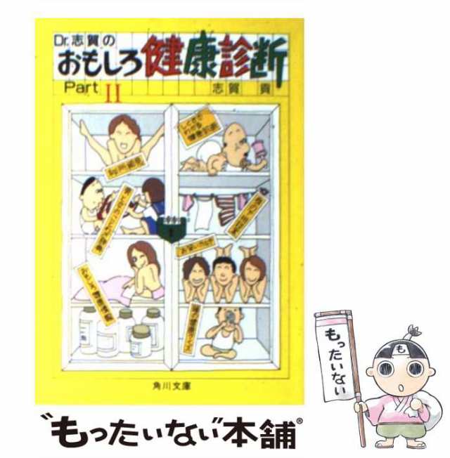 中古】 Dr．志賀のおもしろ健康診断 Part 2 （角川文庫） / 志賀 貢