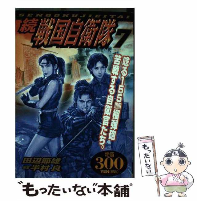 中古】 続戦国自衛隊 第7巻 (アリババコミックス) / 田辺節雄、半村良