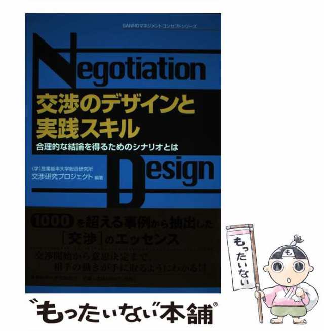 中古】 交渉のデザインと実践スキル 合理的な結論を得るための