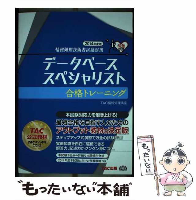 中古】 データベーススペシャリスト合格トレーニング 2014年度版 (情報