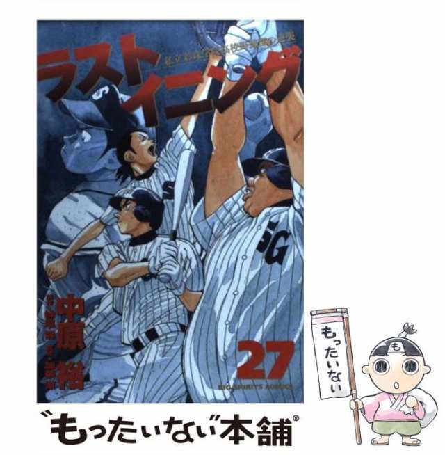 【中古】 ラストイニング 私立彩珠学院高校野球部の逆襲 27 (ビッグコミックス. Big spirits comics) / 中原裕、神尾龍 /  小学館 [コミック]【メール便送料無料】｜au PAY マーケット