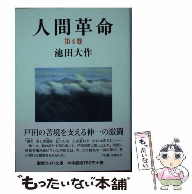 中古】 人間革命 第4巻 第2版 (聖教ワイド文庫 053) / 池田大作 / 聖教新聞社 [単行本]【メール便送料無料】の通販はau PAY  マーケット - もったいない本舗 | au PAY マーケット－通販サイト