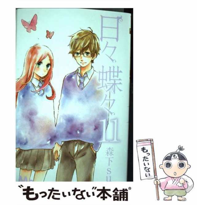 中古 日々蝶々 11 マーガレットコミックス 森下 Suu 集英社 コミック メール便送料無料 の通販はau Pay マーケット もったいない本舗