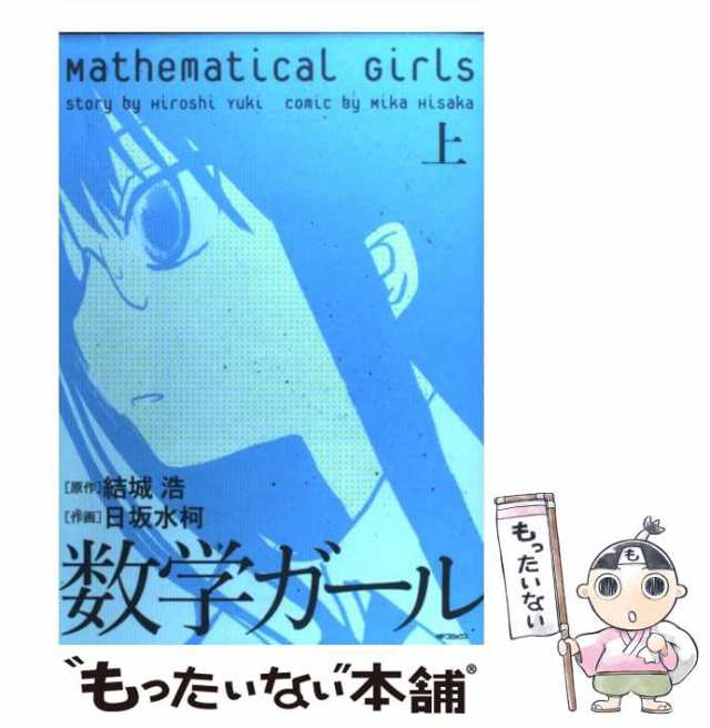 数学ガール 上 隠せ