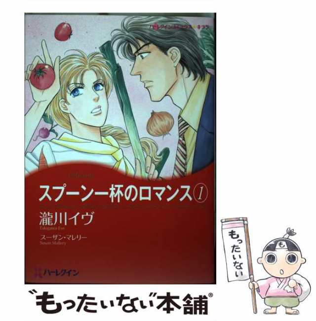 【中古】 スプーン一杯のロマンス 1 （ハーレクインコミックス キララ） / 瀧川 イヴ、 スーザン・マレリー / ハーパーコリンズ・ジャパ｜au  PAY マーケット