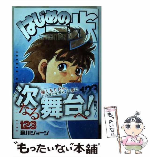 中古】 はじめの一歩 123 / 森川 ジョージ / 講談社 [コミック