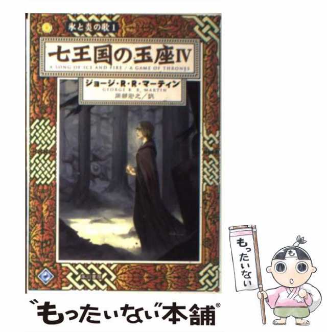 【中古】 七王国の玉座 4 氷と炎の歌 1 (ハヤカワ文庫 SF) / ジョージ・R.R.マーティン、岡部宏之 / 早川書房  [文庫]【メール便送料無料｜au PAY マーケット