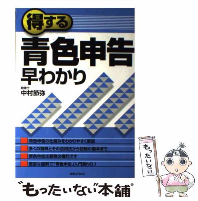 得する青色申告早わかり 新版/実業之日本社/中村節弥