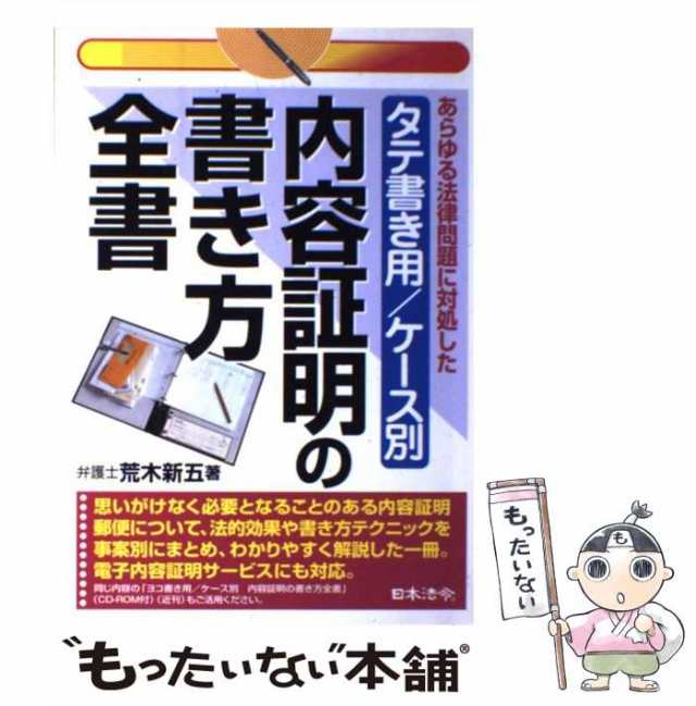 【中古】 ケース別 内容証明の書き方全書 あらゆる法律問題に対処した / 荒木 新五 / 日本法令 [ペーパーバック]【メール便送料無料】｜au  PAY マーケット