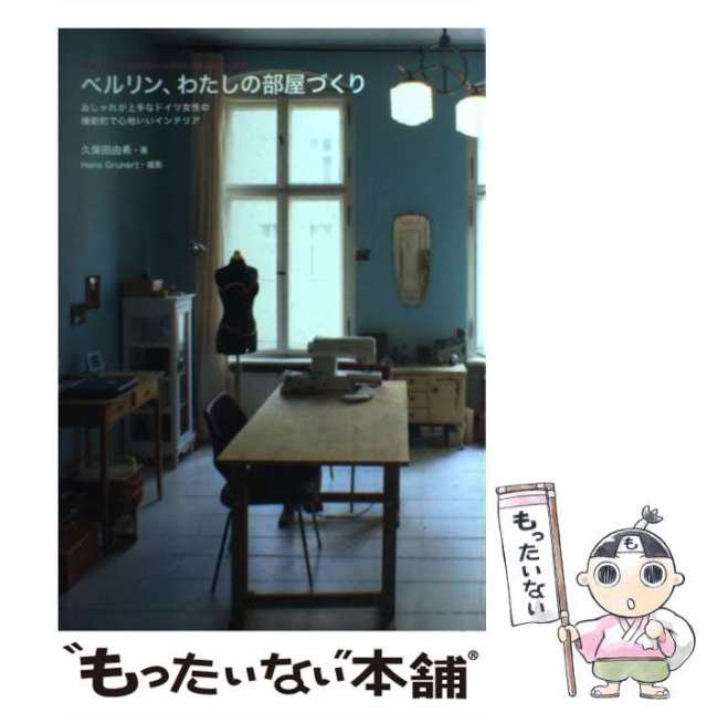 ベルリンの大人の部屋 : 賢く素敵なドイツ女性に学ぶわたしスタイルの