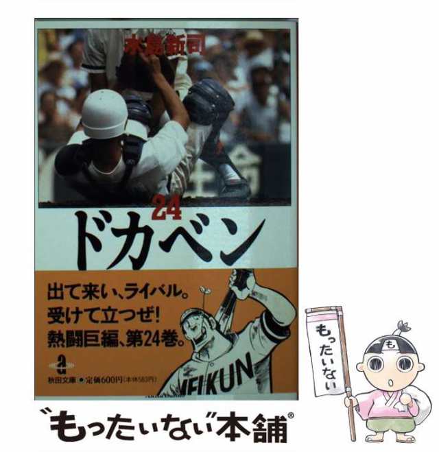 中古】 ドカベン 24 （秋田文庫） / 水島 新司 / 秋田書店 [文庫