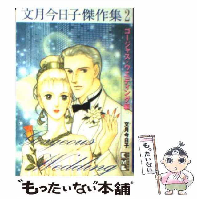 【中古】 文月今日子傑作集 2 (講談社漫画文庫) / 文月今日子 / 講談社 [文庫]【メール便送料無料】｜au PAY マーケット